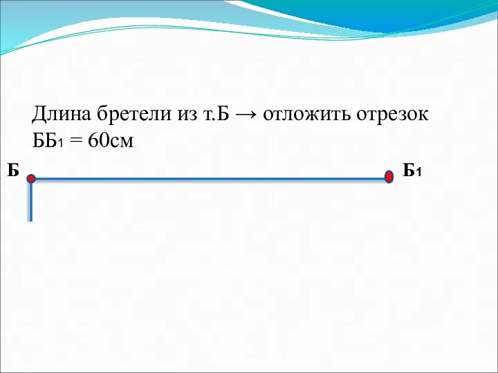 Длина бретели из т.Б → отложить отрезок ББ1 = 60см Б Б1