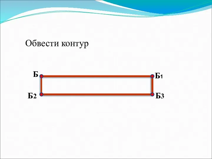 Обвести контур Б Б1 Б2 Б3