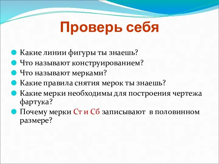 Проверь себя Какие линии фигуры ты знаешь? Что называют конструированием? Что