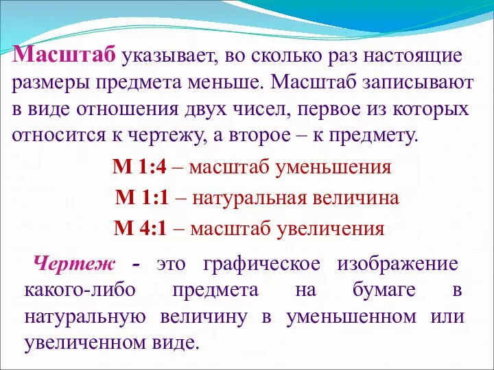 М 1:4 – масштаб уменьшения М 1:1 – натуральная величина М