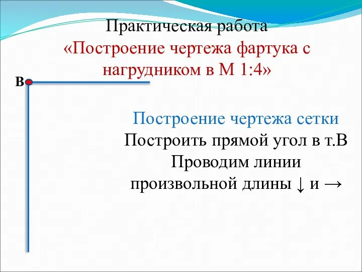 Практическая работа «Построение чертежа фартука с нагрудником в М 1:4» В