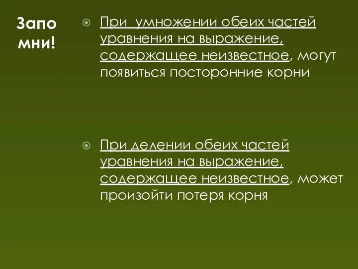 Запомни! При умножении обеих частей уравнения на выражение, содержащее неизвестное, могут