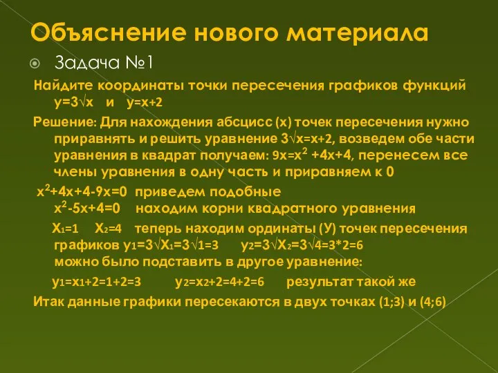 Объяснение нового материала Задача №1 Найдите координаты точки пересечения графиков функций