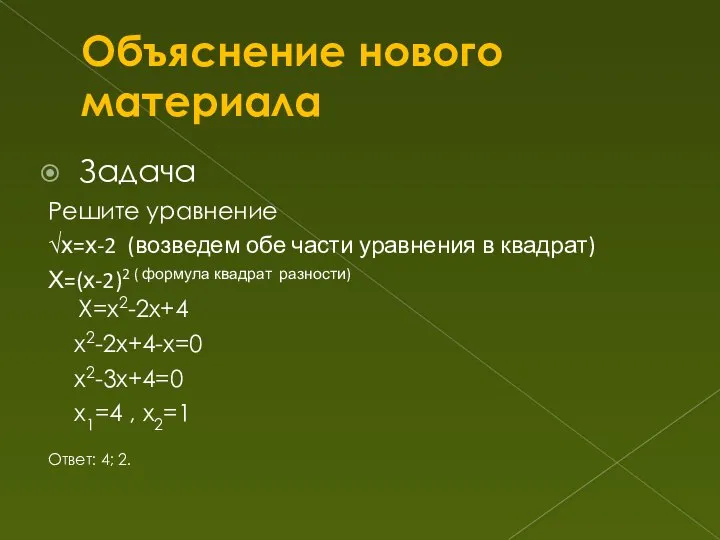 Объяснение нового материала Задача Решите уравнение √х=х-2 (возведем обе части уравнения