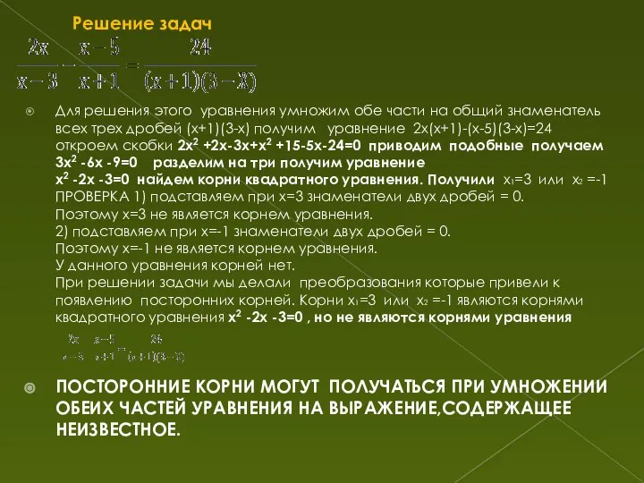 Решение задач Для решения этого уравнения умножим обе части на общий