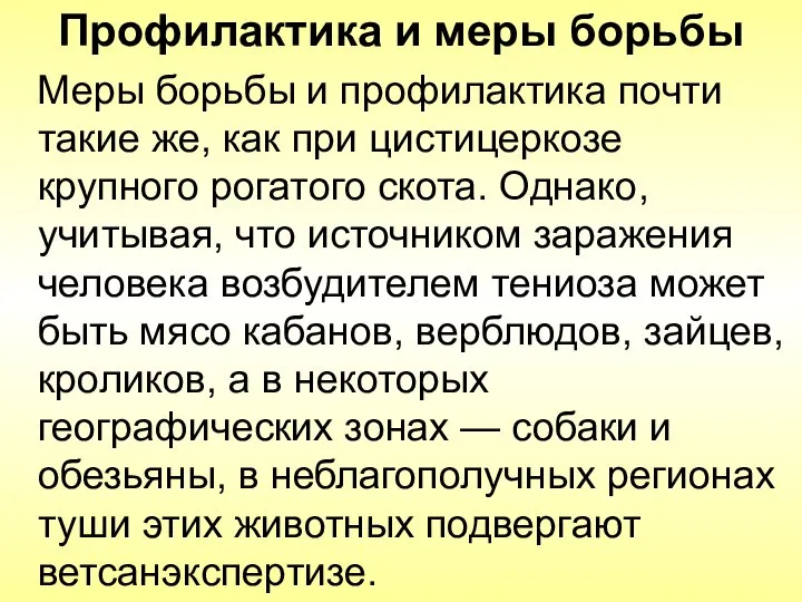 Профилактика и меры борьбы Меры борьбы и профилактика почти такие же,