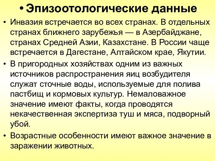 Эпизоотологические данные Инвазия встречается во всех странах. В отдельных странах ближнего