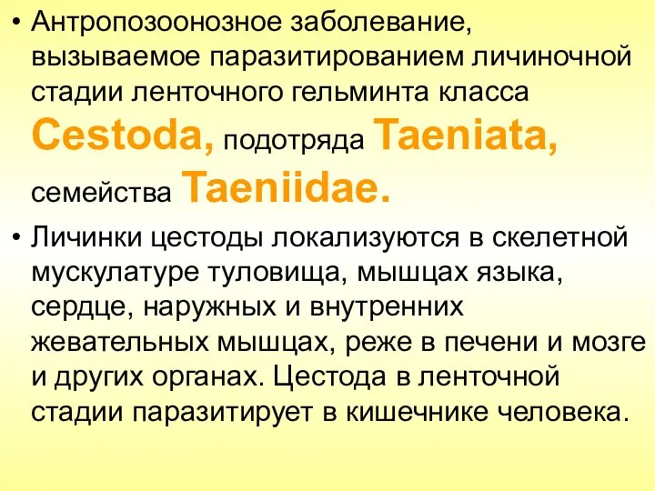 Антропозоонозное заболевание, вызываемое паразитированием личиночной стадии ленточного гельминта класса Cestoda, подотряда