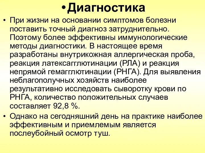 Диагностика При жизни на основании симптомов болезни поставить точный диагноз затруднительно.