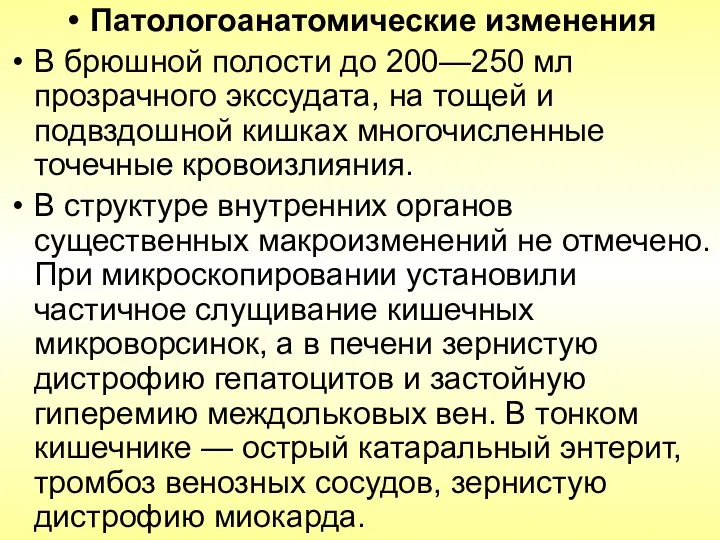 Патологоанатомические изменения В брюшной полости до 200—250 мл прозрачного экссудата, на