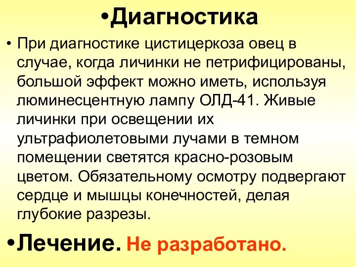 Диагностика При диагностике цистицеркоза овец в случае, когда личинки не петрифицированы,