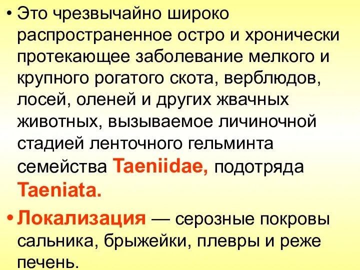 Это чрезвычайно широко распространенное остро и хронически протекающее заболевание мелкого и