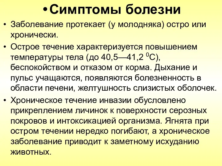 Симптомы болезни Заболевание протекает (у молодняка) остро или хронически. Острое течение