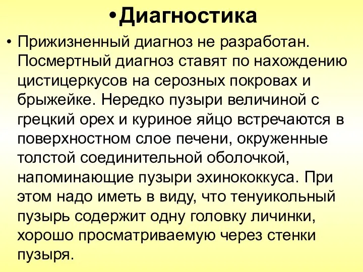 Диагностика Прижизненный диагноз не разработан. Посмертный диагноз ставят по нахождению цистицеркусов