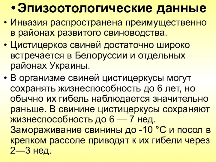 Эпизоотологические данные Инвазия распространена преимущественно в районах развитого свиноводства. Цистицеркоз свиней