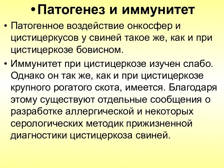 Патогенез и иммунитет Патогенное воздействие онкосфер и цистицеркусов у свиней такое