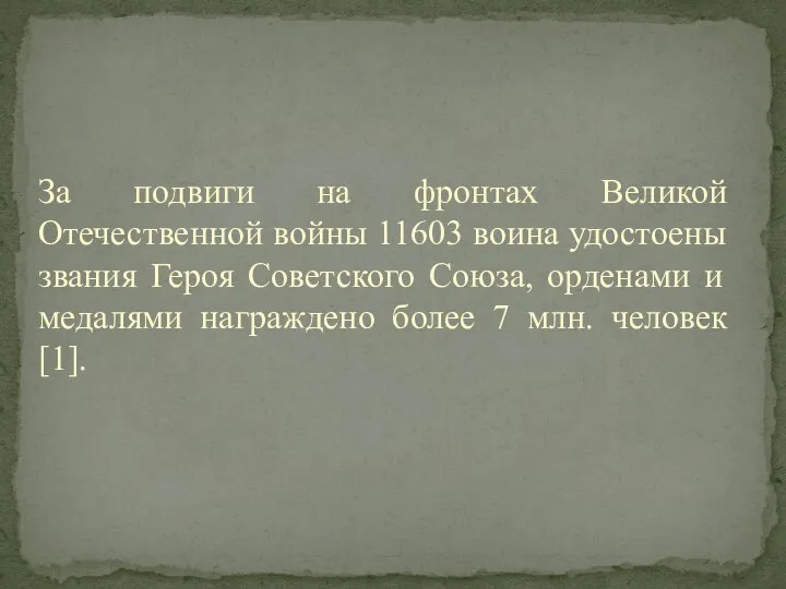 За подвиги на фронтах Великой Отечественной войны 11603 воина удостоены звания