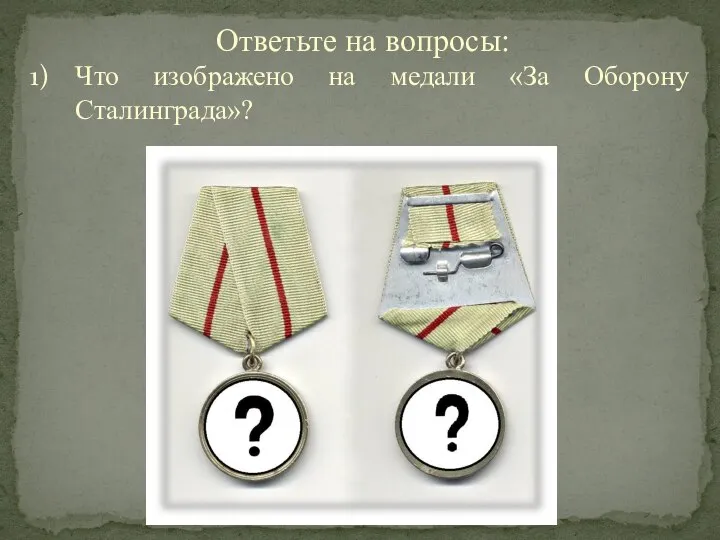 Ответьте на вопросы: Что изображено на медали «За Оборону Сталинграда»?