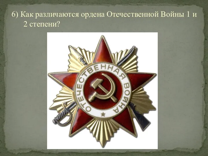 6) Как различаются ордена Отечественной Войны 1 и 2 степени?