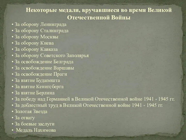 Некоторые медали, вручавшиеся во время Великой Отечественной Войны За оборону Ленинграда