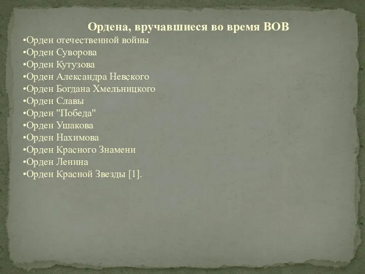 Ордена, вручавшиеся во время ВОВ Орден отечественной войны Орден Суворова Орден