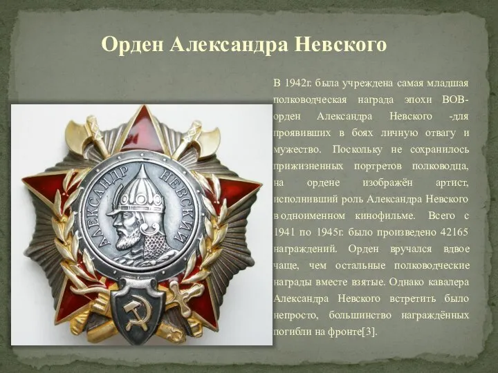 Орден Александра Невского В 1942г. была учреждена самая младшая полководческая награда