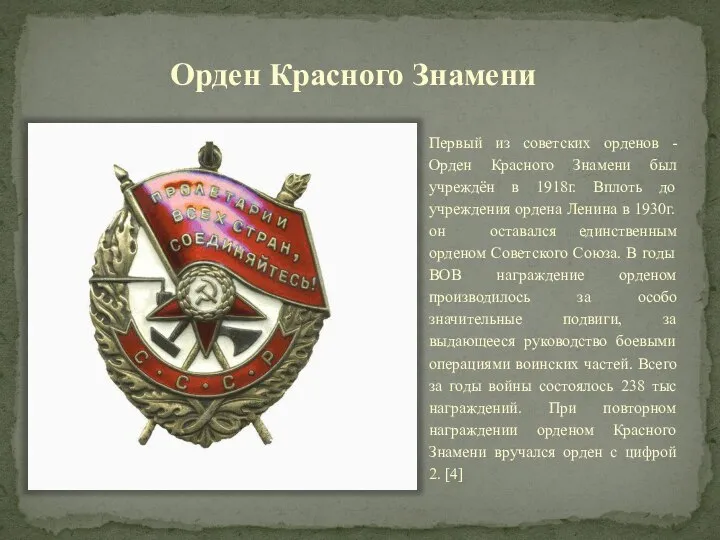 Орден Красного Знамени Первый из советских орденов - Орден Красного Знамени