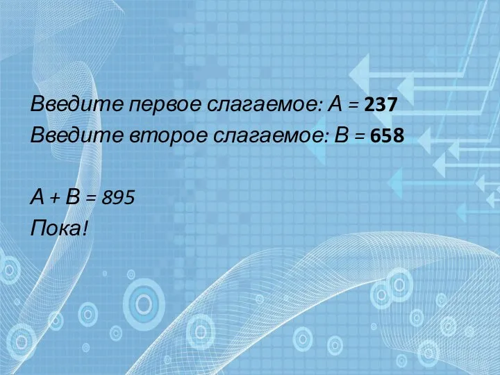 Введите первое слагаемое: А = 237 Введите второе слагаемое: В =