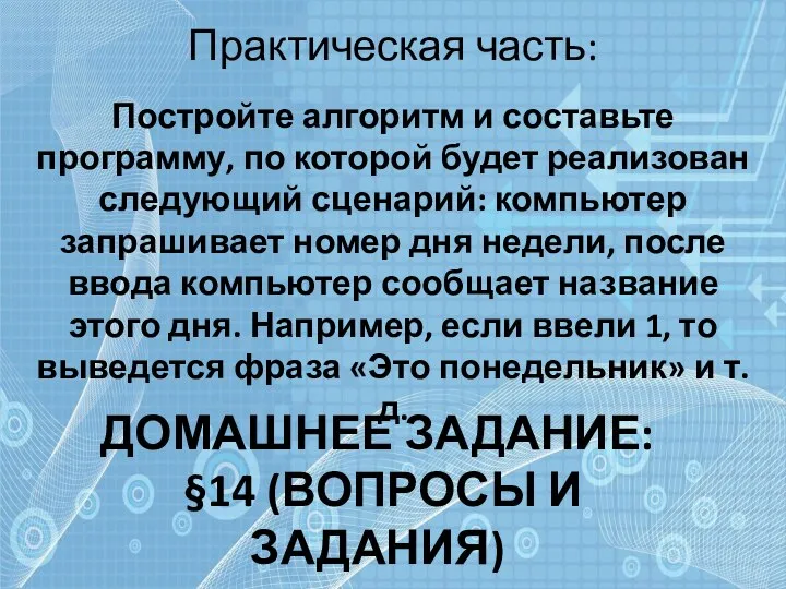 Практическая часть: Постройте алгоритм и составьте программу, по которой будет реализован