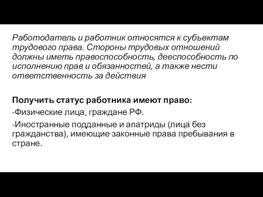 Работодатель и работник относятся к субъектам трудового права. Стороны трудовых отношений