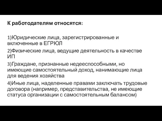 К работодателям относятся: 1)Юридические лица, зарегистрированные и включенные в ЕГРЮЛ 2)Физические