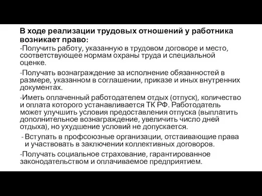 В ходе реализации трудовых отношений у работника возникает право: -Получить работу,