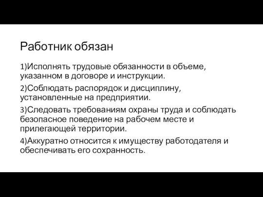 Работник обязан 1)Исполнять трудовые обязанности в объеме, указанном в договоре и