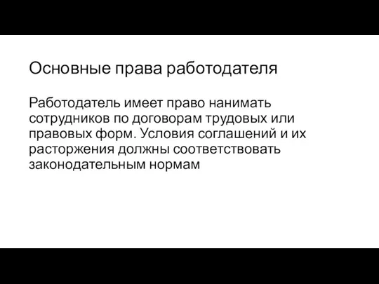 Основные права работодателя Работодатель имеет право нанимать сотрудников по договорам трудовых