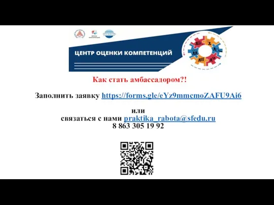 Как стать амбассадором?! Заполнить заявку https://forms.gle/eYz9mmcmoZAFU9Ai6 или связаться с нами praktika_rabota@sfedu.ru 8 863 305 19 92