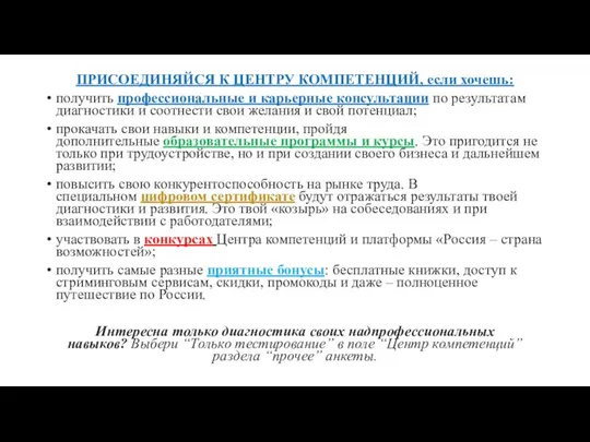 ПРИСОЕДИНЯЙСЯ К ЦЕНТРУ КОМПЕТЕНЦИЙ, если хочешь: получить профессиональные и карьерные консультации