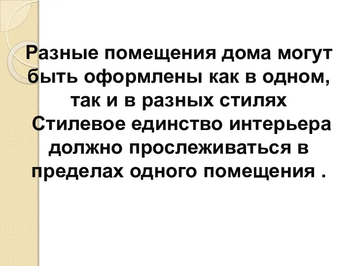 Разные помещения дома могут быть оформлены как в одном, так и