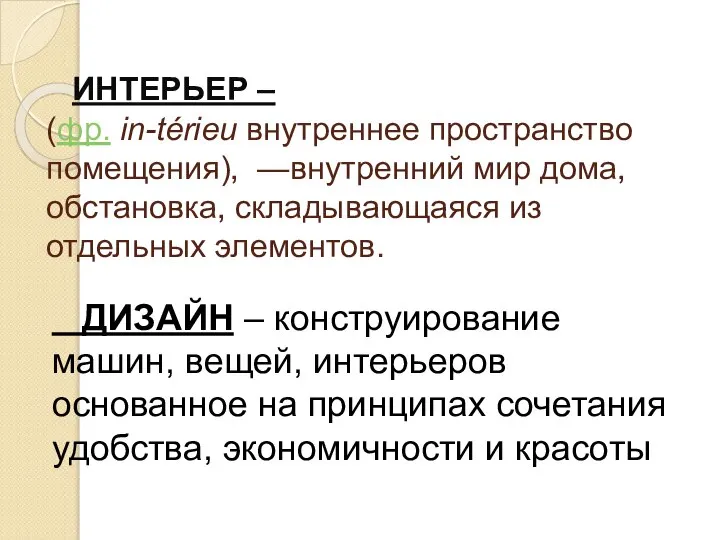 ИНТЕРЬЕР – (фр. in-térieu внутреннее пространство помещения), —внутренний мир дома, обстановка,