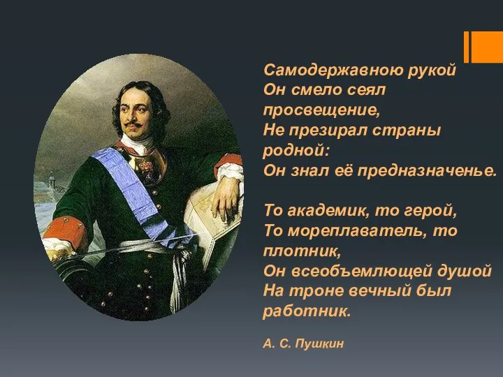 Самодержавною рукой Он смело сеял просвещение, Не презирал страны родной: Он