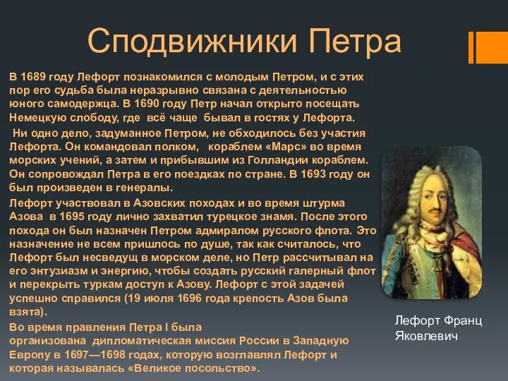 Сподвижники Петра В 1689 году Лефорт познакомился с молодым Петром, и