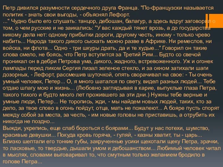 Петр дивился разумности сердечного друга Франца. "По-французски называется политик - знать