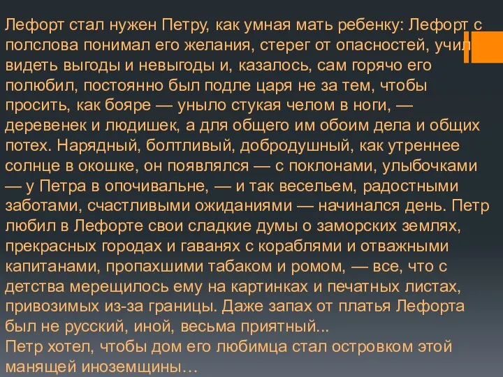 Лефорт стал нужен Петру, как умная мать ребенку: Лефорт с полслова