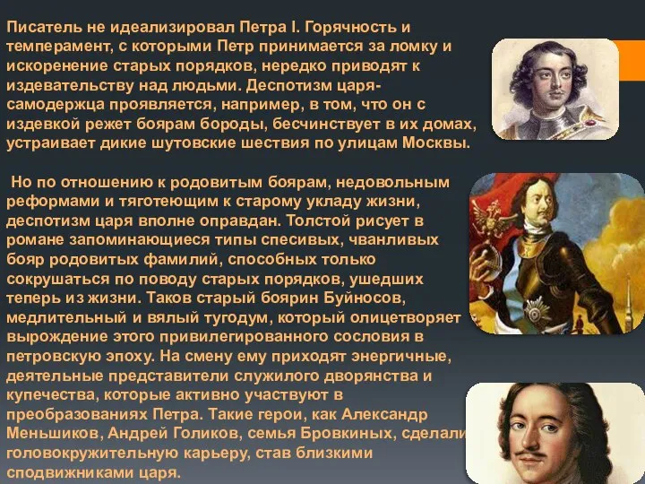 Писатель не идеализировал Петра I. Горячность и темперамент, с которыми Петр