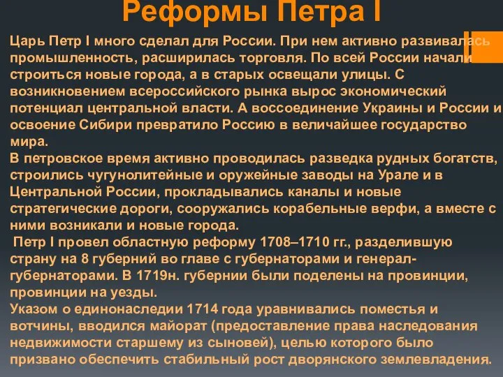 Реформы Петра I Царь Петр I много сделал для России. При