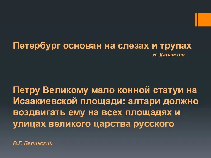 Петербург основан на слезах и трупах Н. Карамзин Петру Великому мало