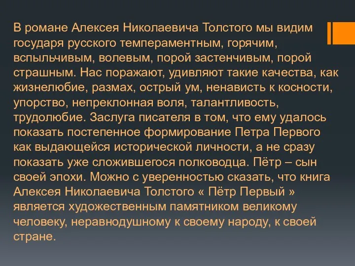 В романе Алексея Николаевича Толстого мы видим государя русского темпераментным, горячим,