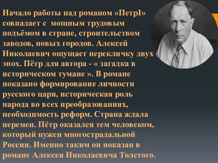 Начало работы над романом «ПетрI» совпадает с мощным трудовым подъёмом в