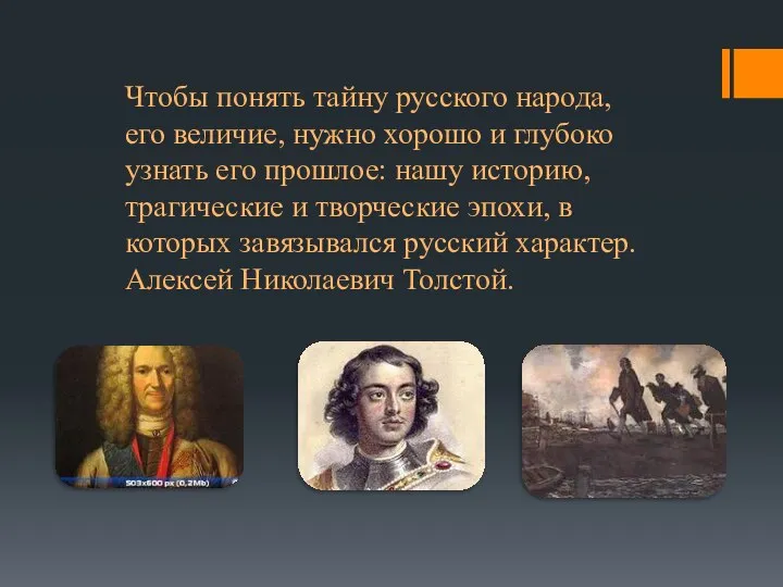 Чтобы понять тайну русского народа, его величие, нужно хорошо и глубоко