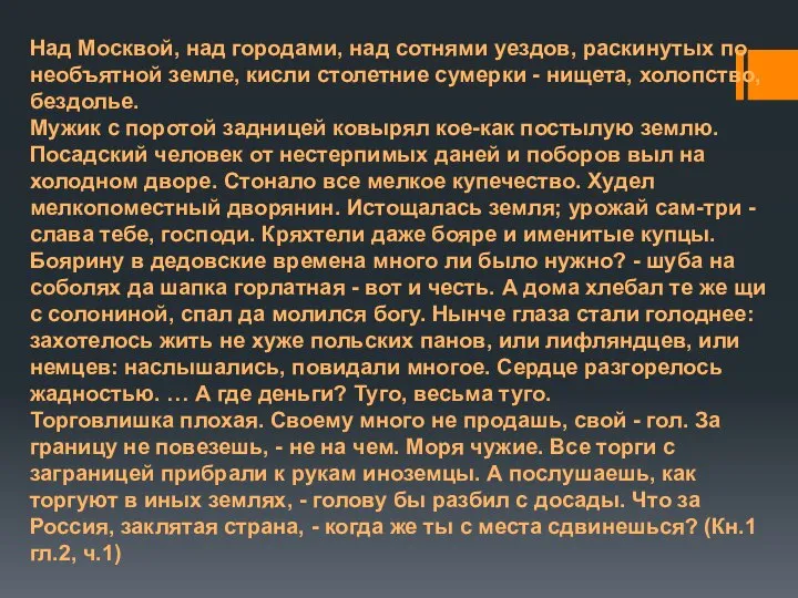 Над Москвой, над городами, над сотнями уездов, раскинутых по необъятной земле,