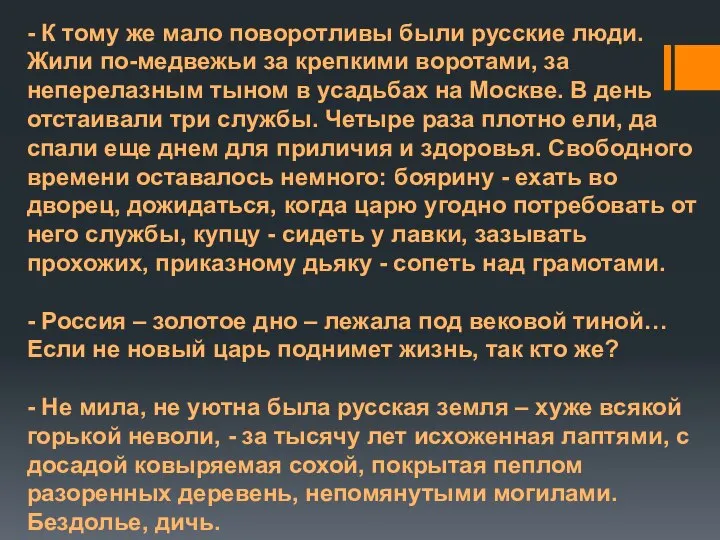 - К тому же мало поворотливы были русские люди. Жили по-медвежьи